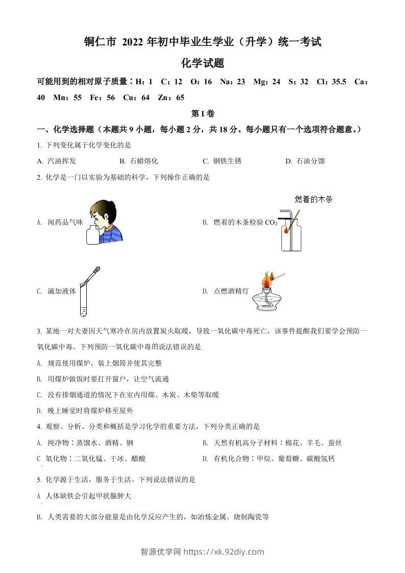 2022年贵州省铜仁市中考化学真题（空白卷）-智源优学网