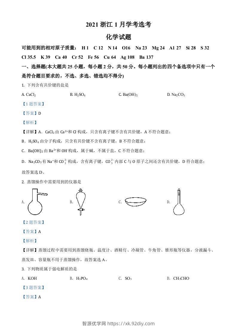 2021年高考化学试卷（浙江）【1月】（含答案）-智源优学网