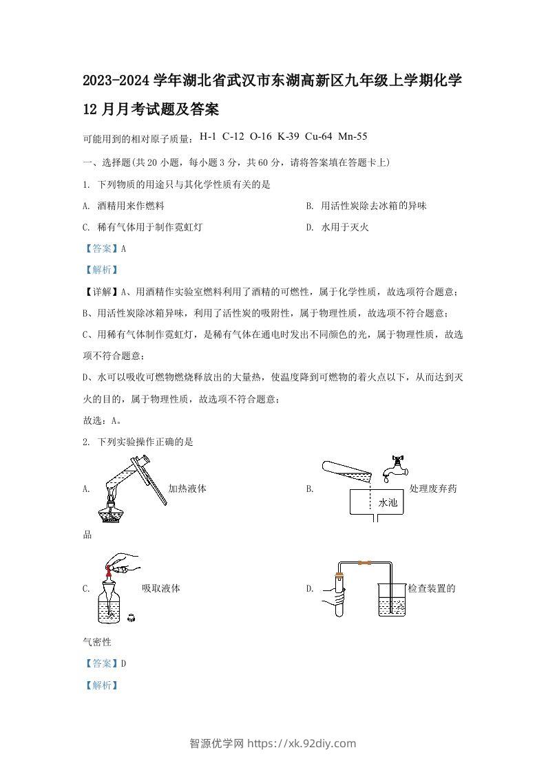 2023-2024学年湖北省武汉市东湖高新区九年级上学期化学12月月考试题及答案(Word版)-智源优学网