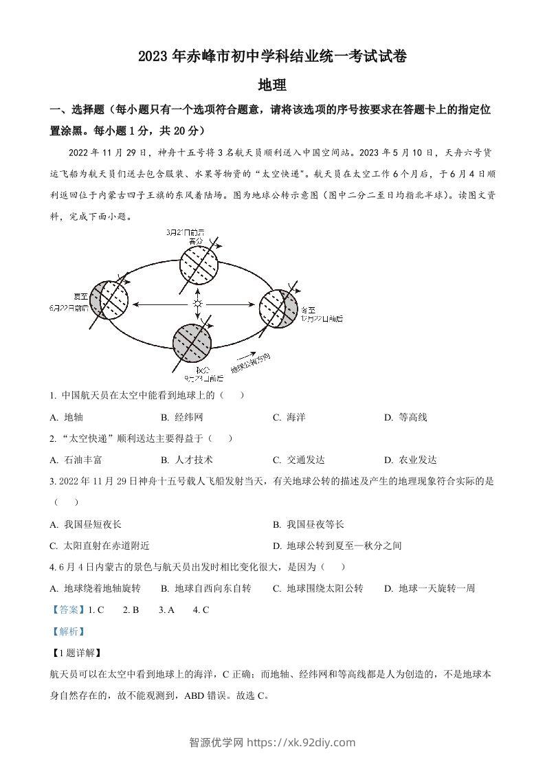 2023年内蒙古赤峰市中考地理真题（含答案）-智源优学网