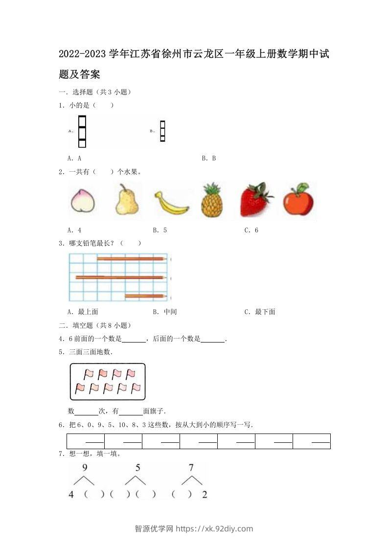 2022-2023学年江苏省徐州市云龙区一年级上册数学期中试题及答案(Word版)-智源优学网