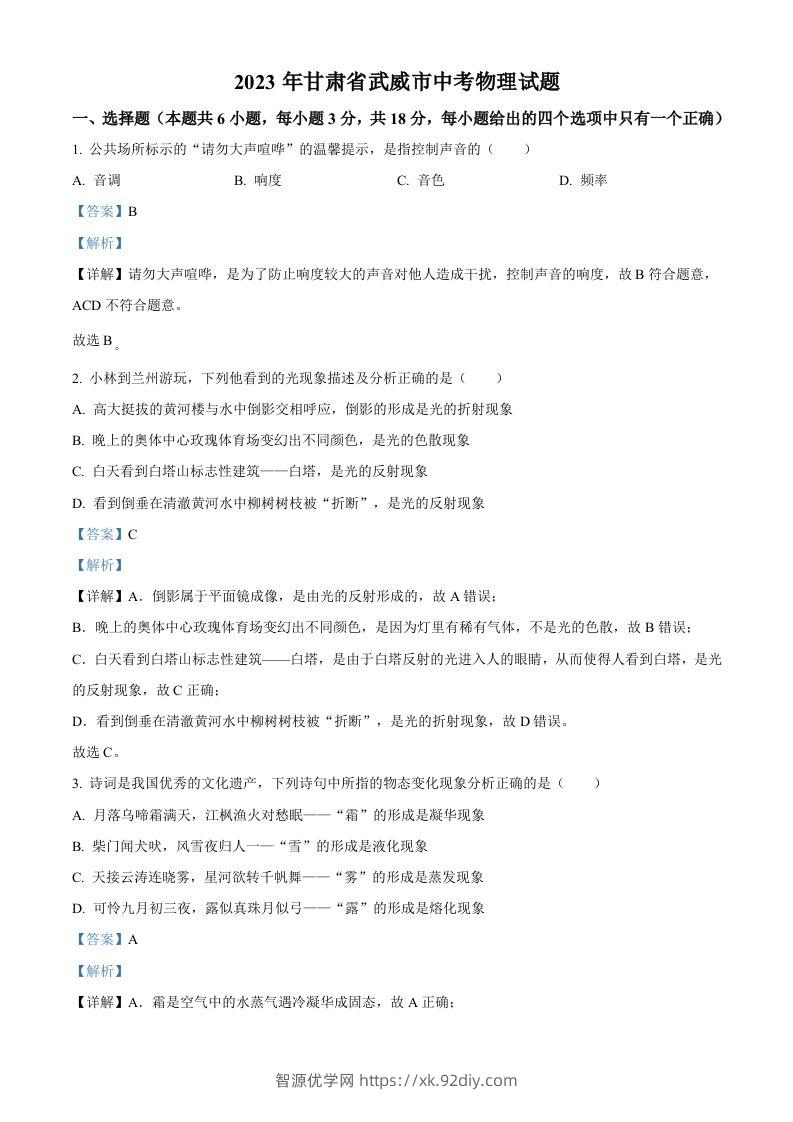 2023年甘肃省武威市中考物理试题（含答案）-智源优学网