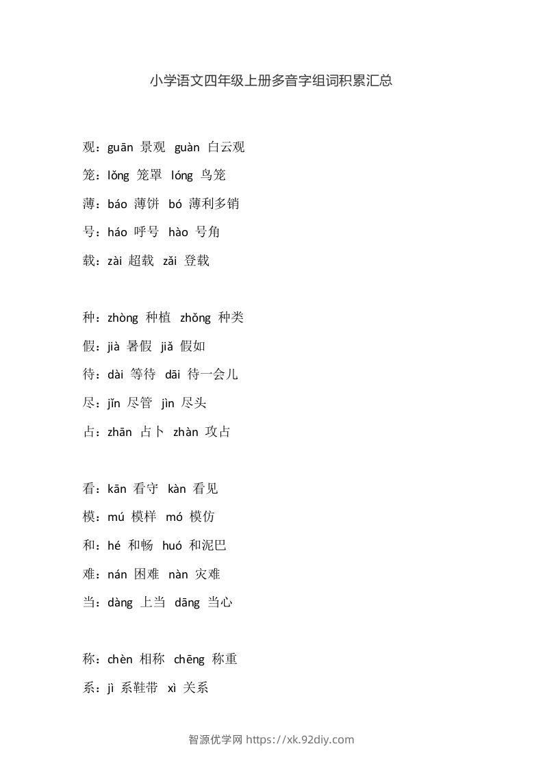 四（上）语文多音字组词积累汇总-智源优学网