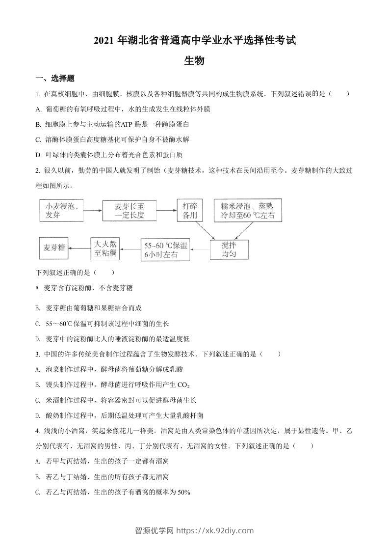 2021年高考生物试卷（湖北）（空白卷）-智源优学网
