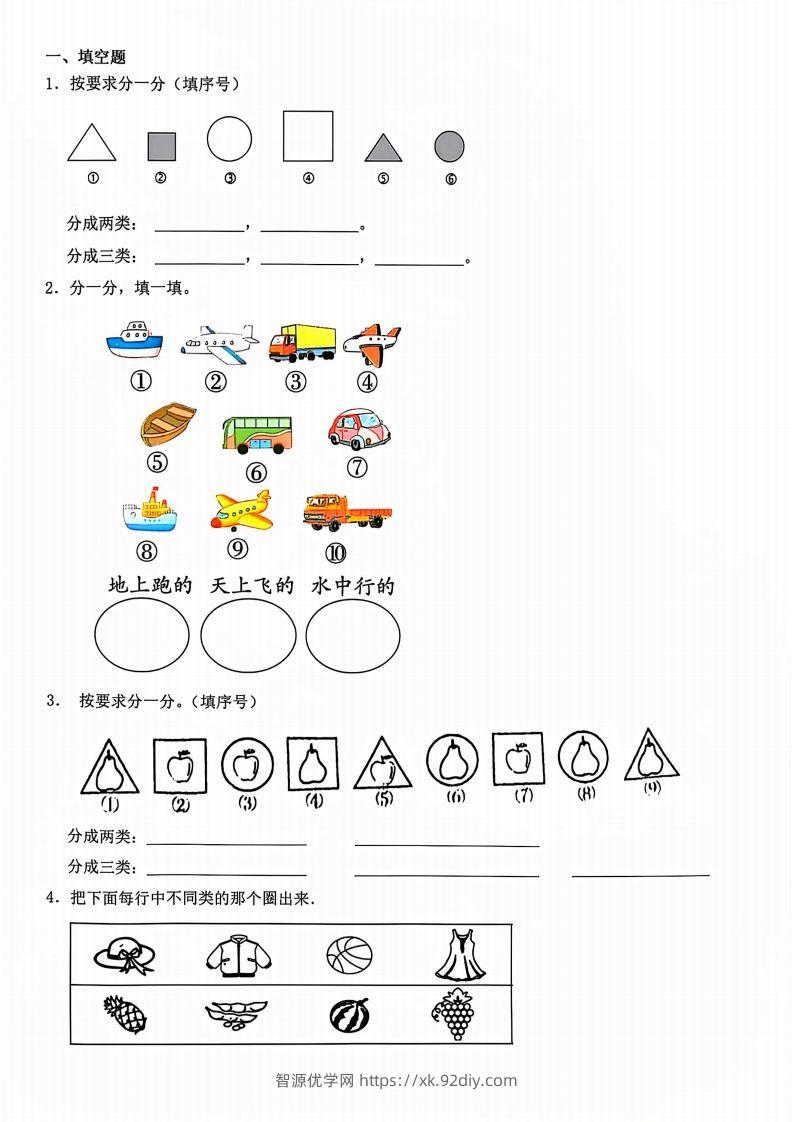 一年级上册数学分类-智源优学网