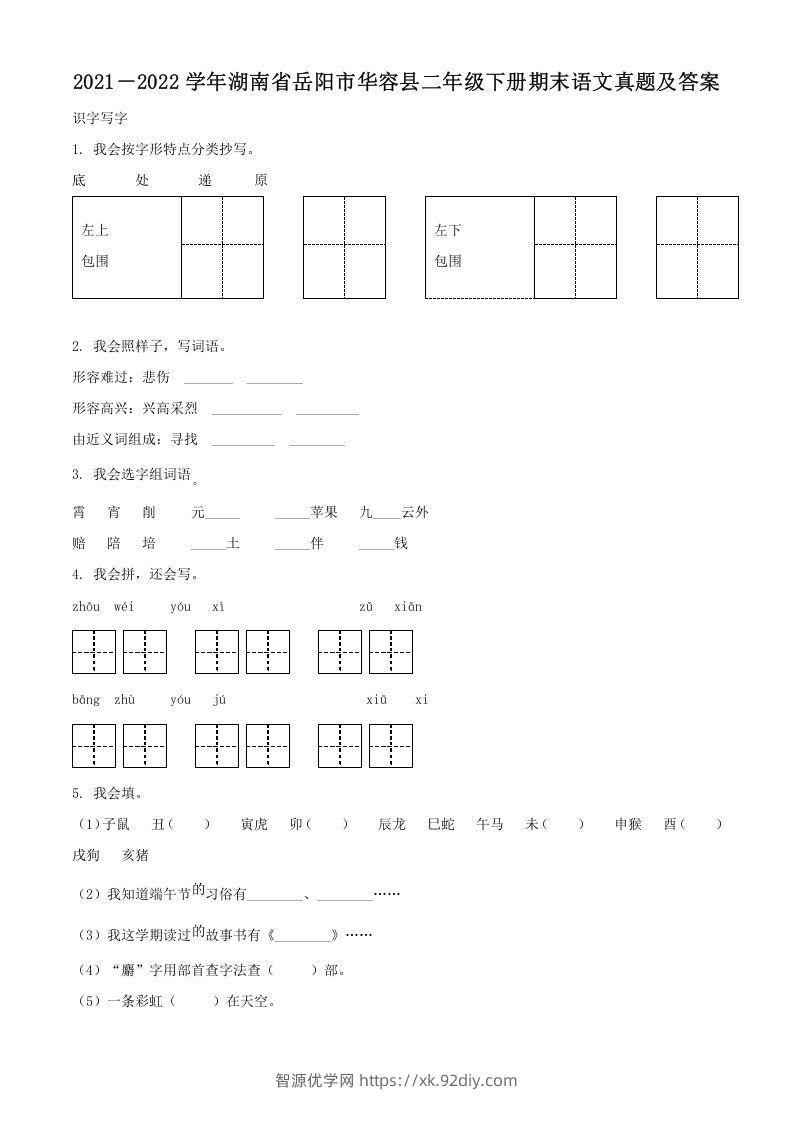 2021－2022学年湖南省岳阳市华容县二年级下册期末语文真题及答案(Word版)-智源优学网