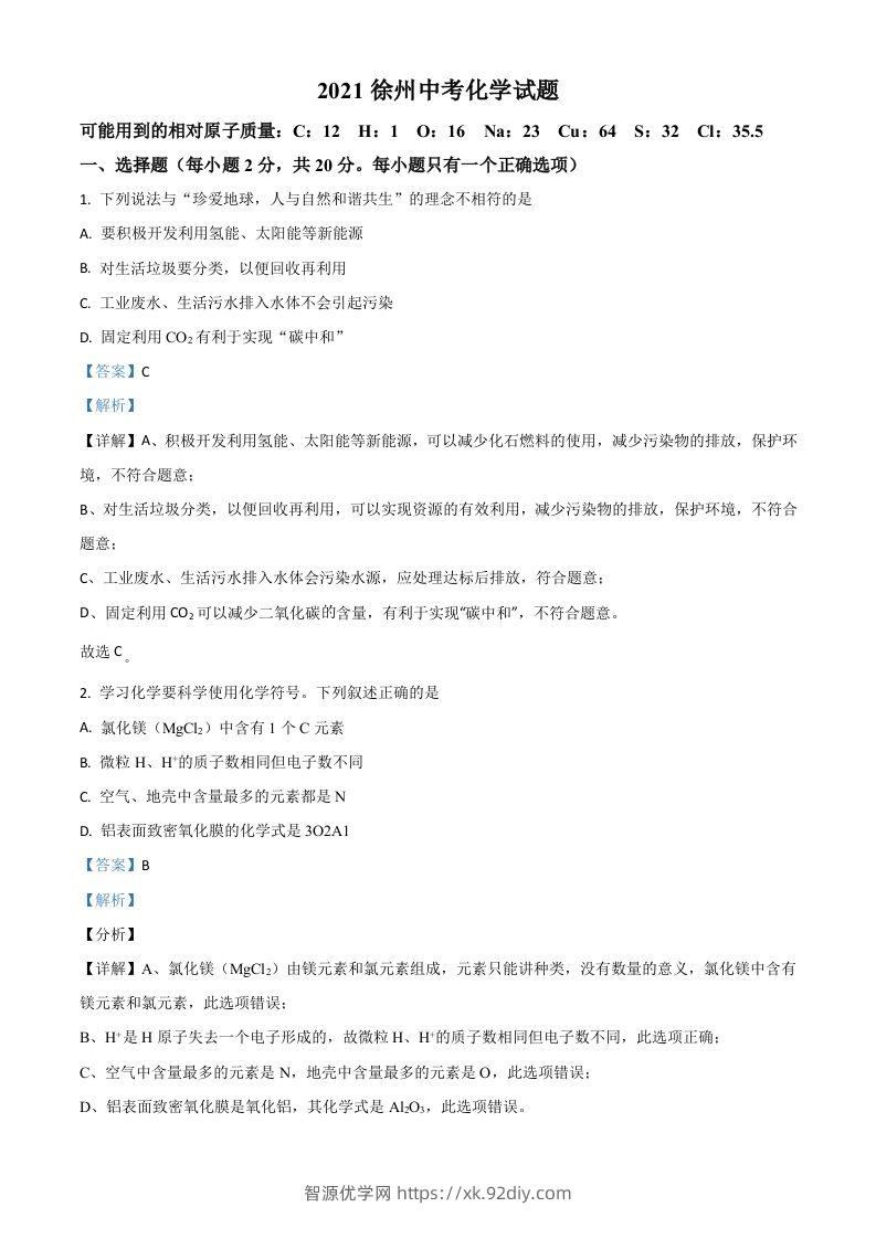 江苏省徐州市2021年中考化学试题（含答案）-智源优学网