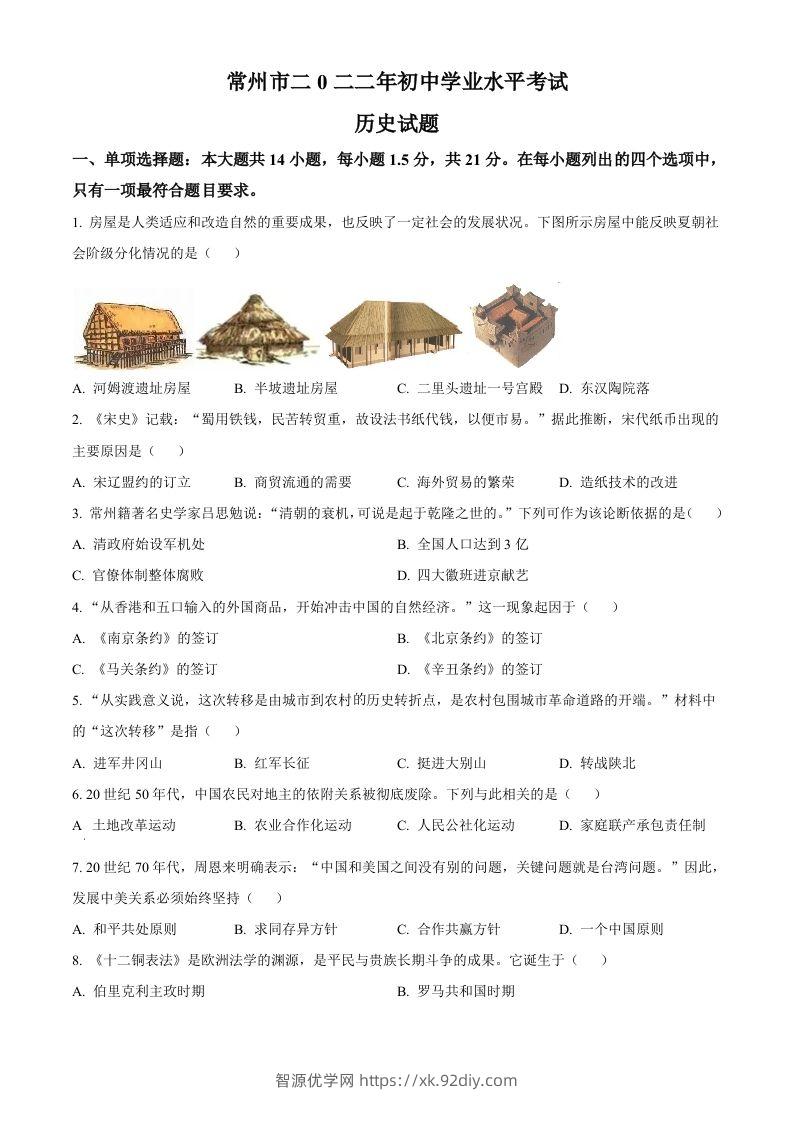2022年江苏省常州市中考历史真题（空白卷）-智源优学网