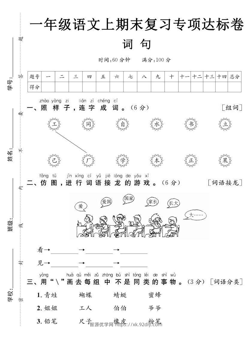 【期末复习专项达标卷词句】一上语文-智源优学网