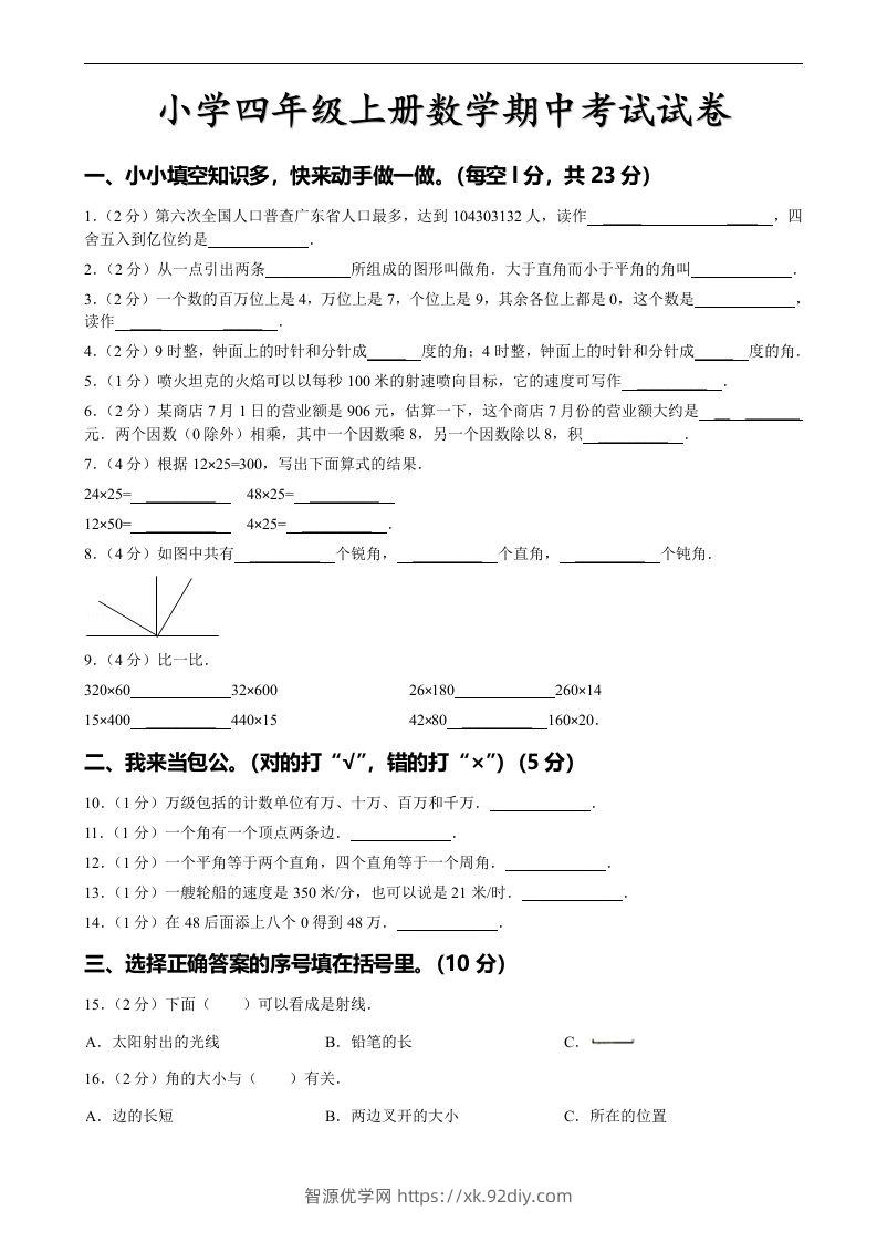 四（上）人教版数学期中真题模拟卷.4-智源优学网