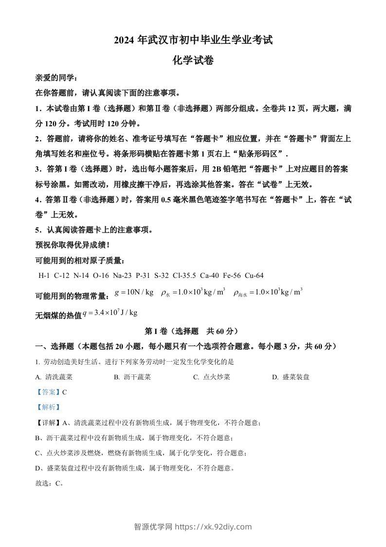 2024年湖北省武汉市中考化学真题（含答案）-智源优学网