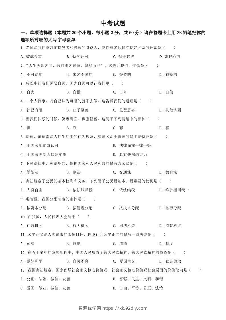 黑龙江省绥化市2021年中考道德与法治真题（空白卷）-智源优学网