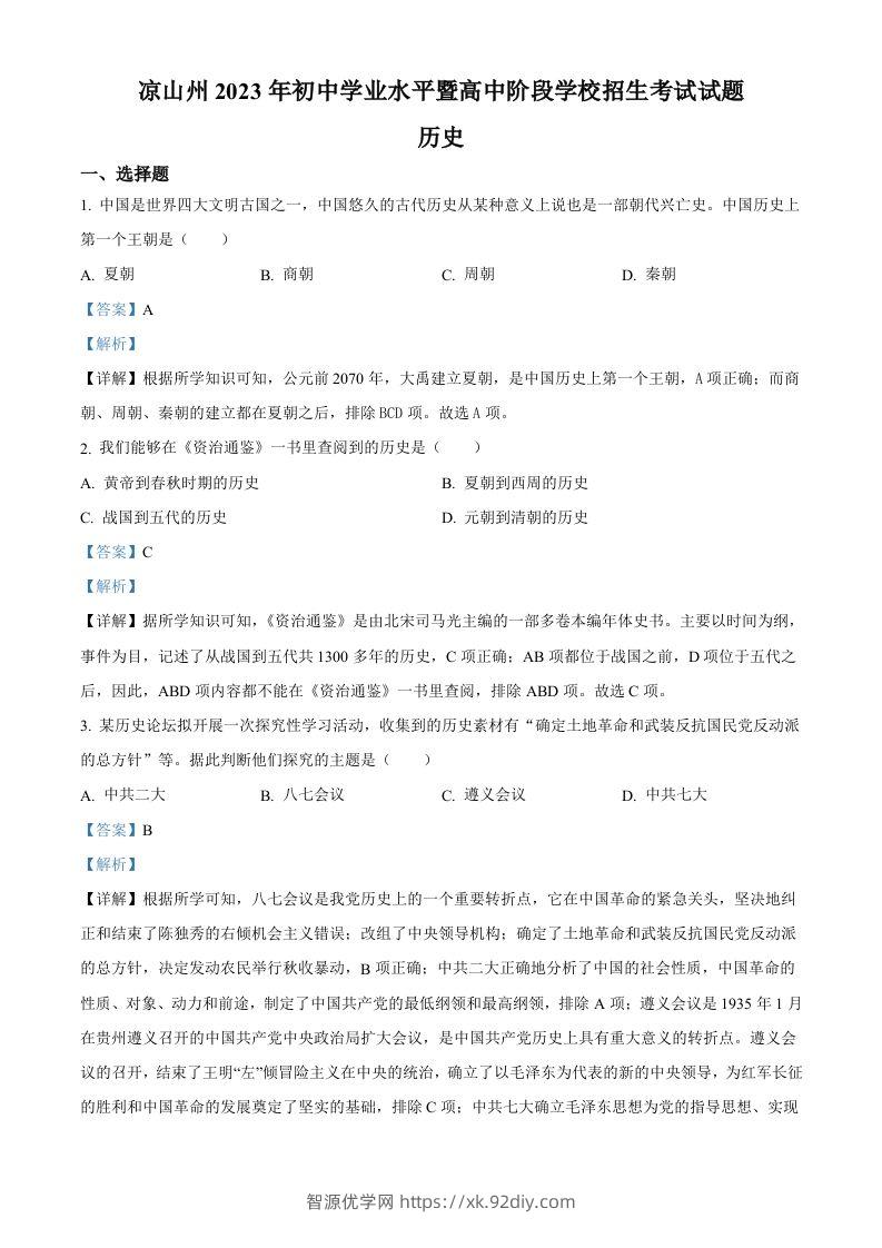 2023年四川省凉山彝族自治州中考历史真题（含答案）-智源优学网