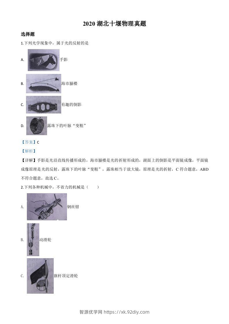 2020年湖北省十堰市中考物理试题（含答案）-智源优学网
