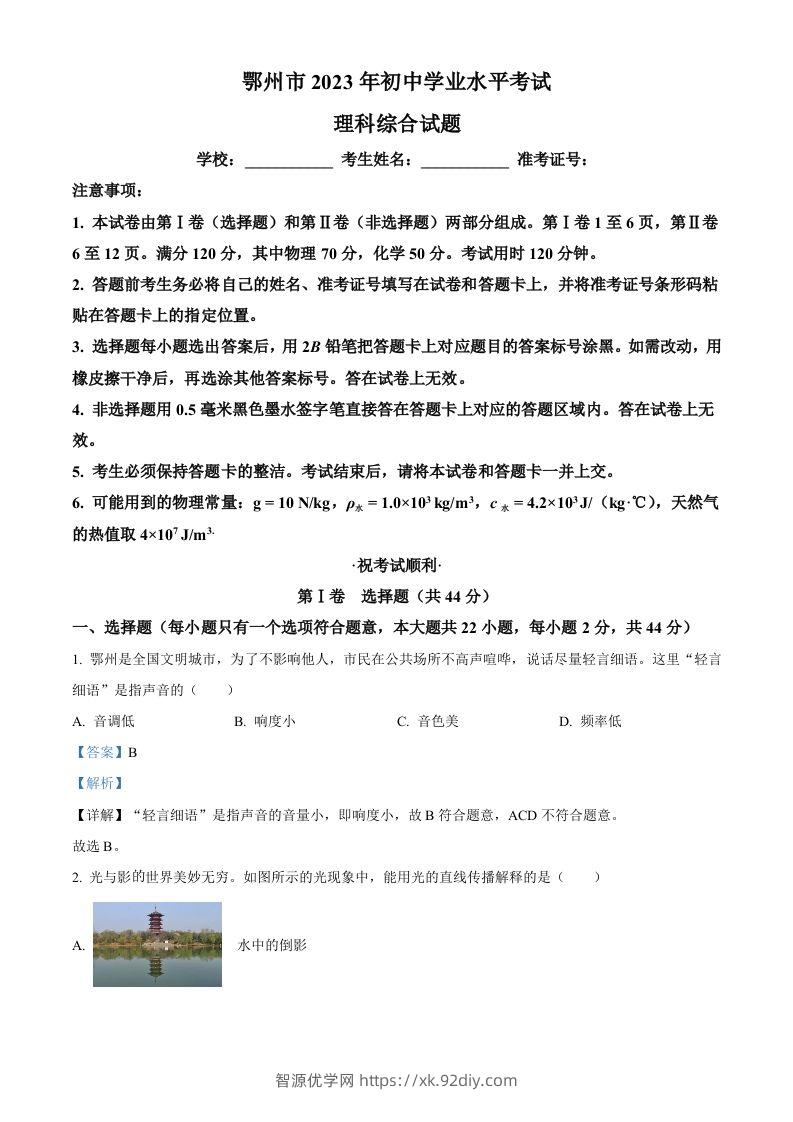 2023年湖北省鄂州市中考物理试题（含答案）-智源优学网