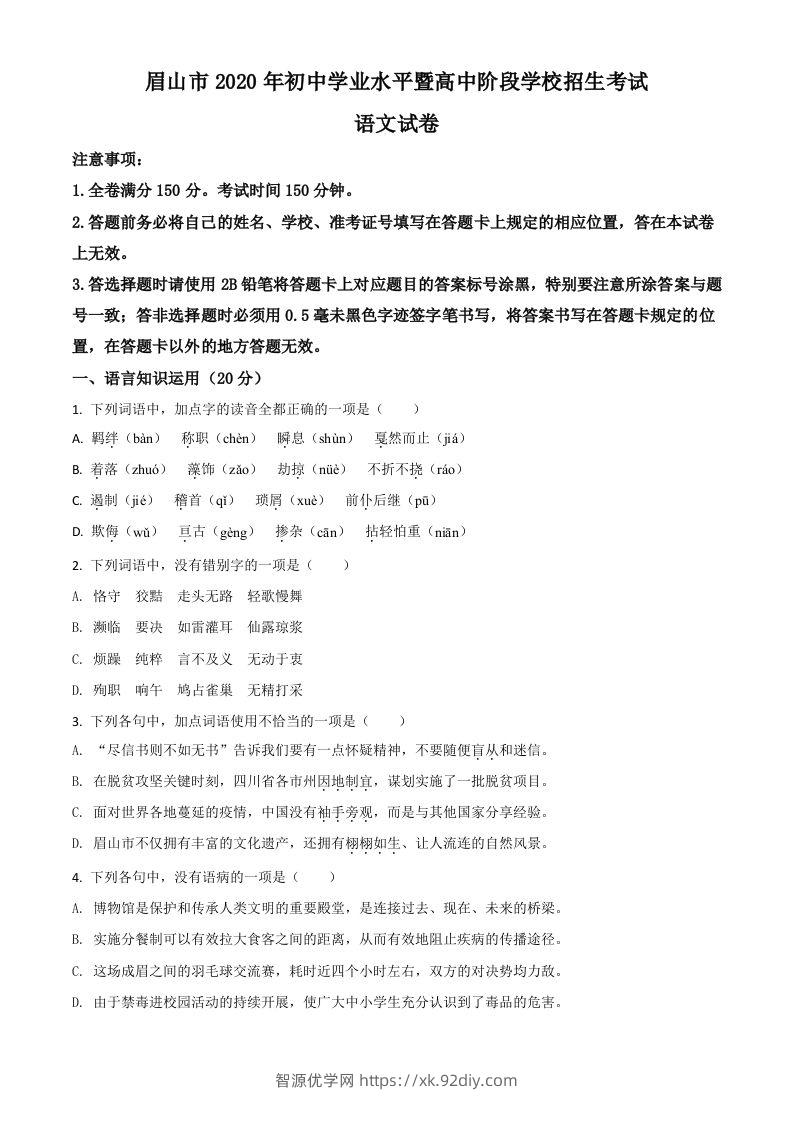 四川省眉山市2020年中考语文试题（空白卷）-智源优学网