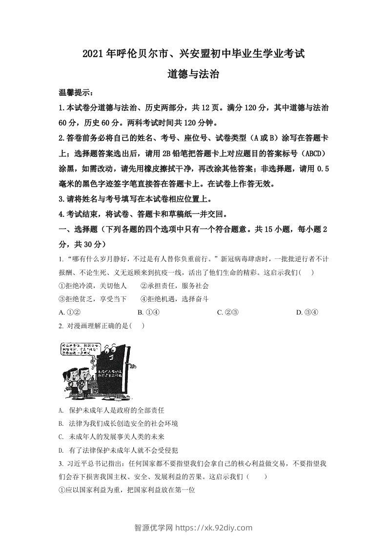 内蒙古呼伦贝尔市、兴安盟2021年中考道德与法治真题（空白卷）-智源优学网