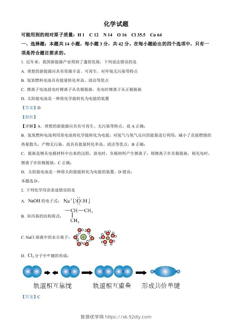 2024年高考化学试卷（湖南）（含答案）-智源优学网