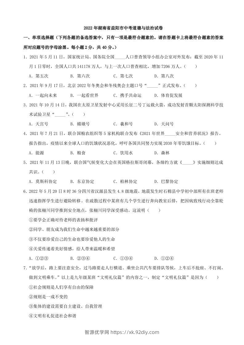 2022年湖南省益阳市中考道德与法治真题-智源优学网