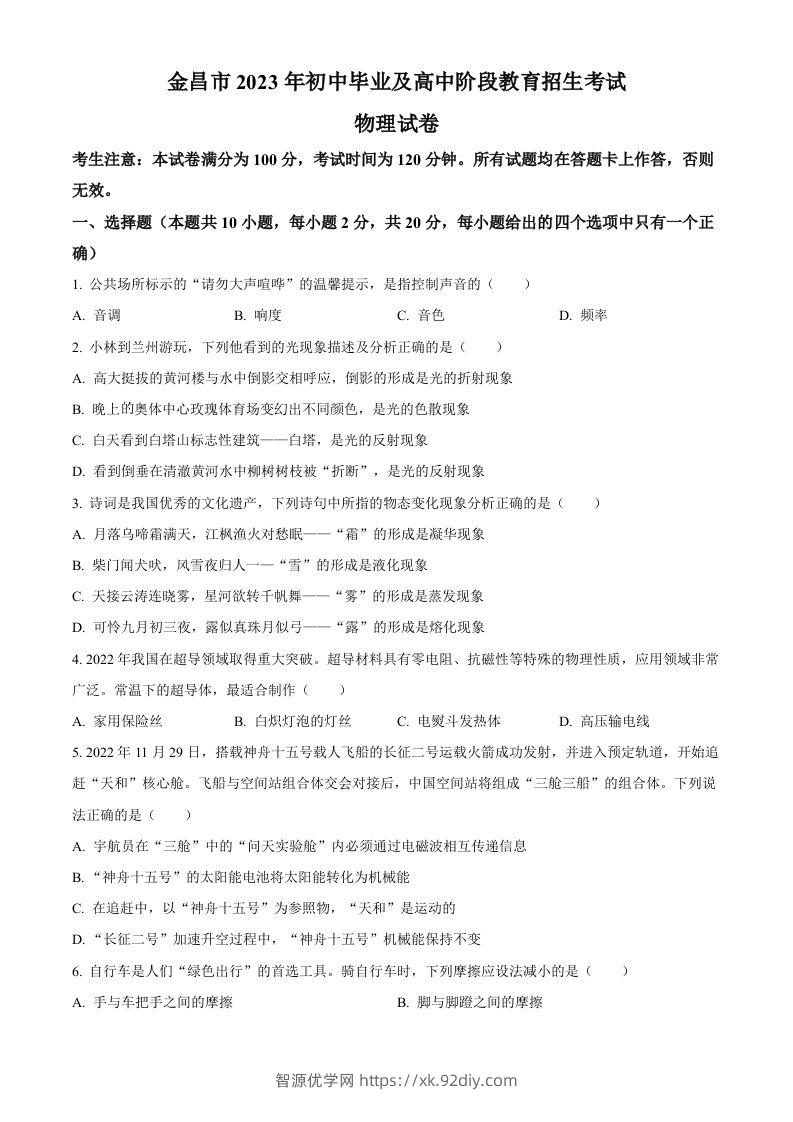 2023年甘肃省金昌市中考物理试题（空白卷）-智源优学网