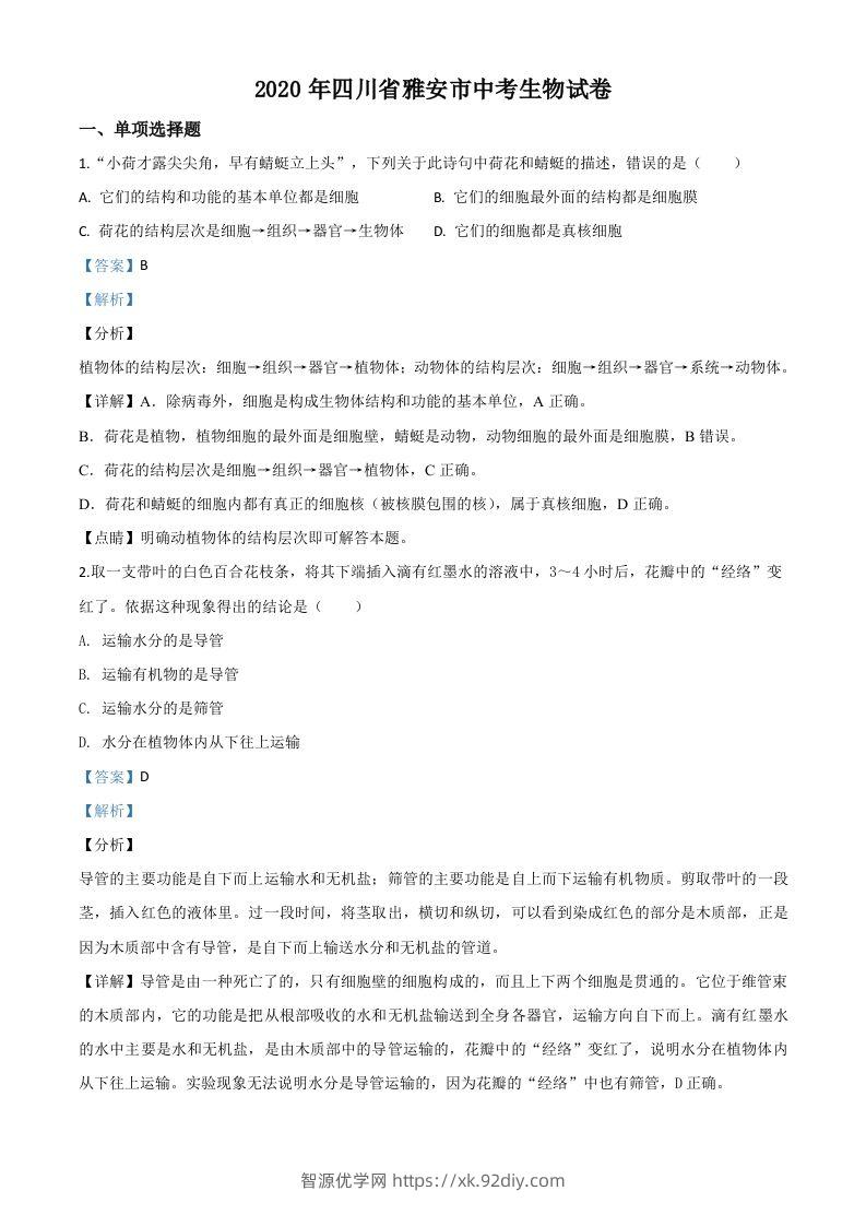 四川省雅安市2020年中考生物试题（含答案）-智源优学网
