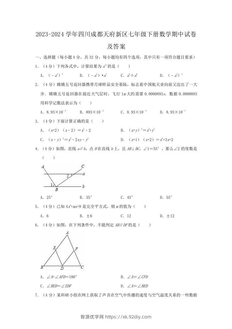 2023-2024学年四川成都天府新区七年级下册数学期中试卷及答案(Word版)-智源优学网