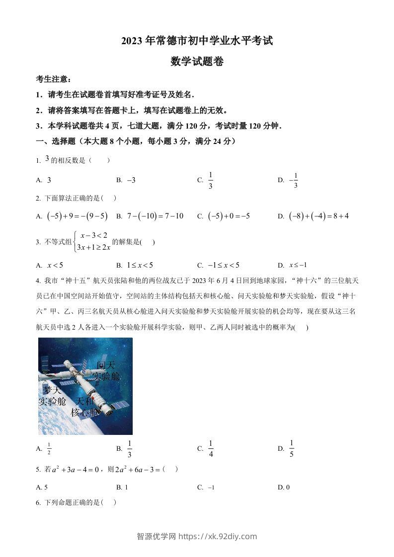 2023年湖南省常德市中考数学真题（空白卷）-智源优学网