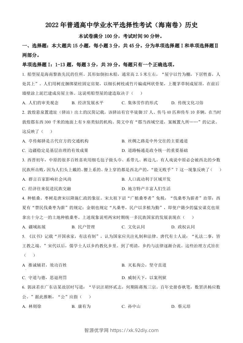 2022年高考历史真题（海南）（空白卷）-智源优学网