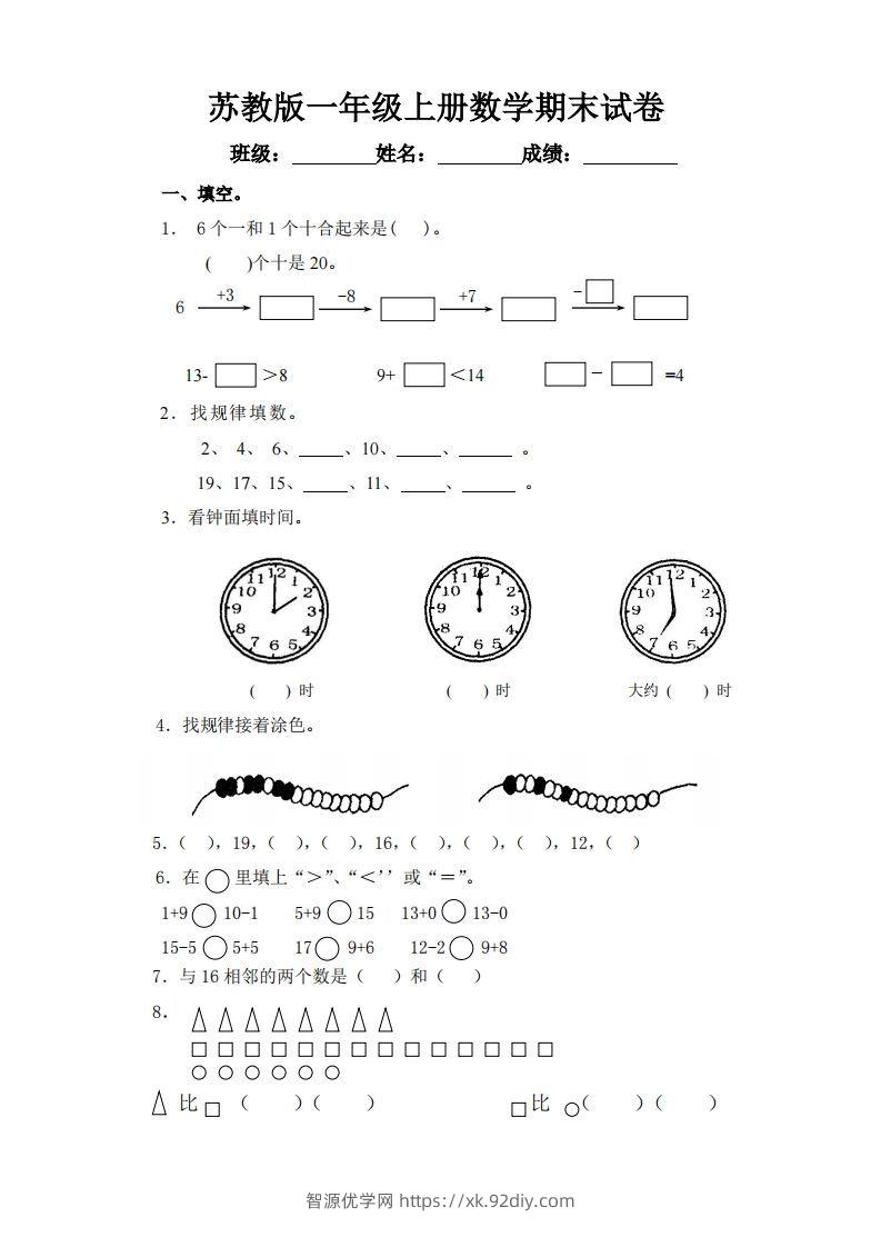 苏教版小学一年级上册数学期末测试题-智源优学网