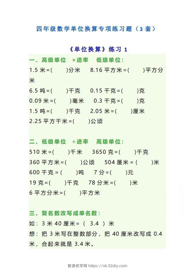 四年级数学上册单位换算专项练习题（3套）-智源优学网