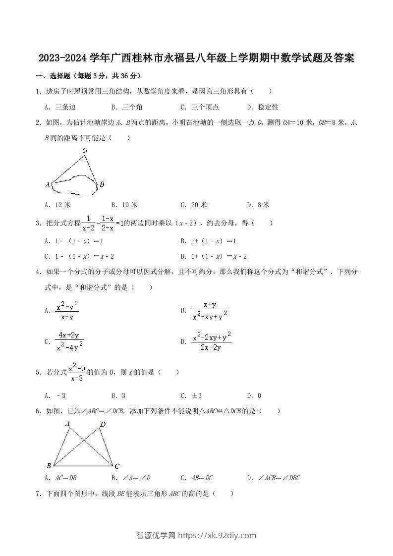 2023-2024学年广西桂林市永福县八年级上学期期中数学试题及答案(Word版)-智源优学网