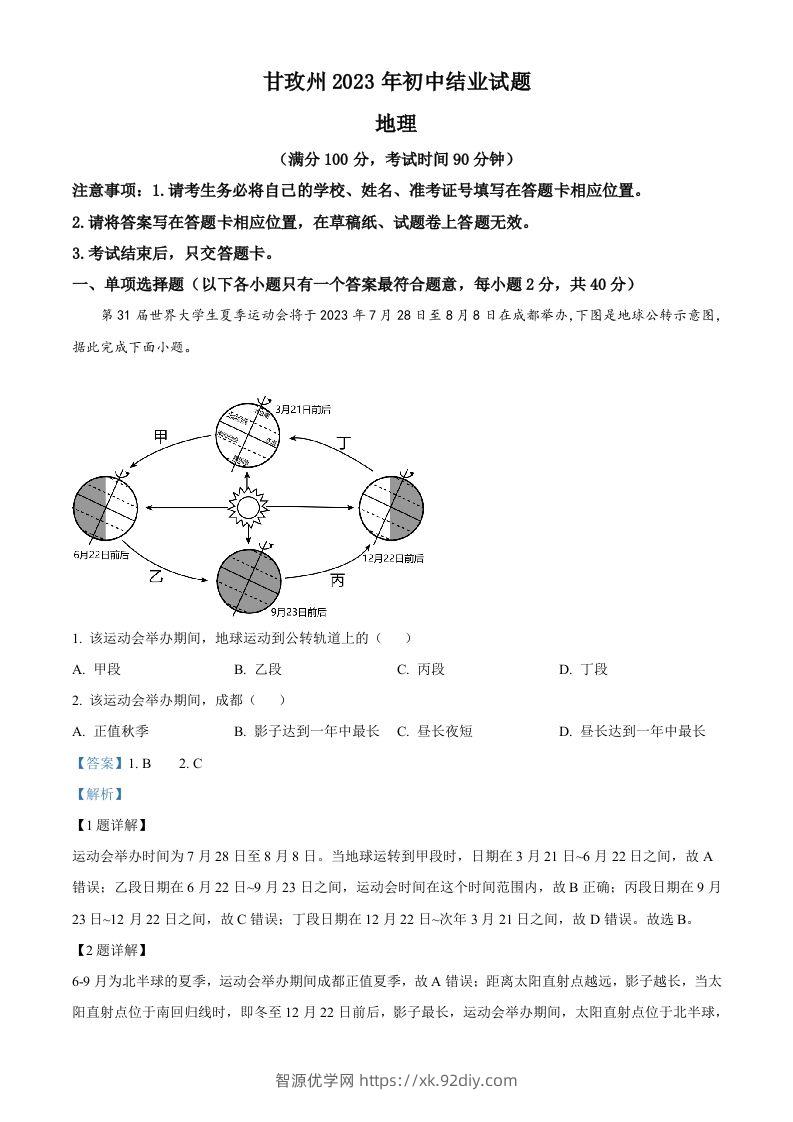 2023年四川省甘孜州中考地理真题（含答案）-智源优学网