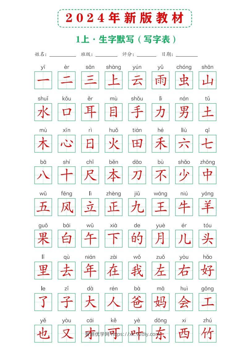 图片[3]-【24新版】一上语文课后词语默写表-智源优学网