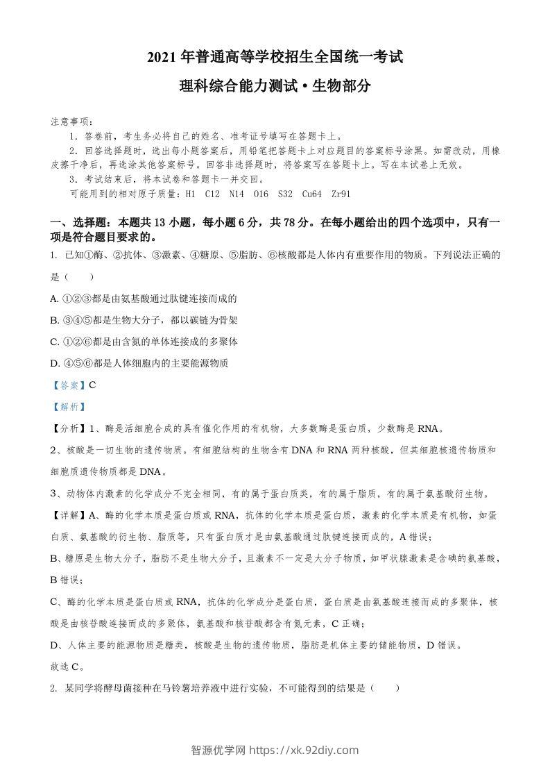 2021年高考生物试卷（全国甲卷）（含答案）-智源优学网
