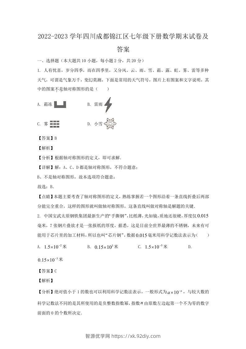 2022-2023学年四川成都锦江区七年级下册数学期末试卷及答案(Word版)-智源优学网