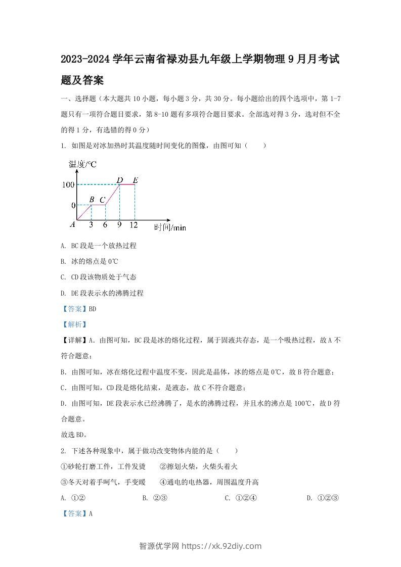 2023-2024学年云南省禄劝县九年级上学期物理9月月考试题及答案(Word版)-智源优学网