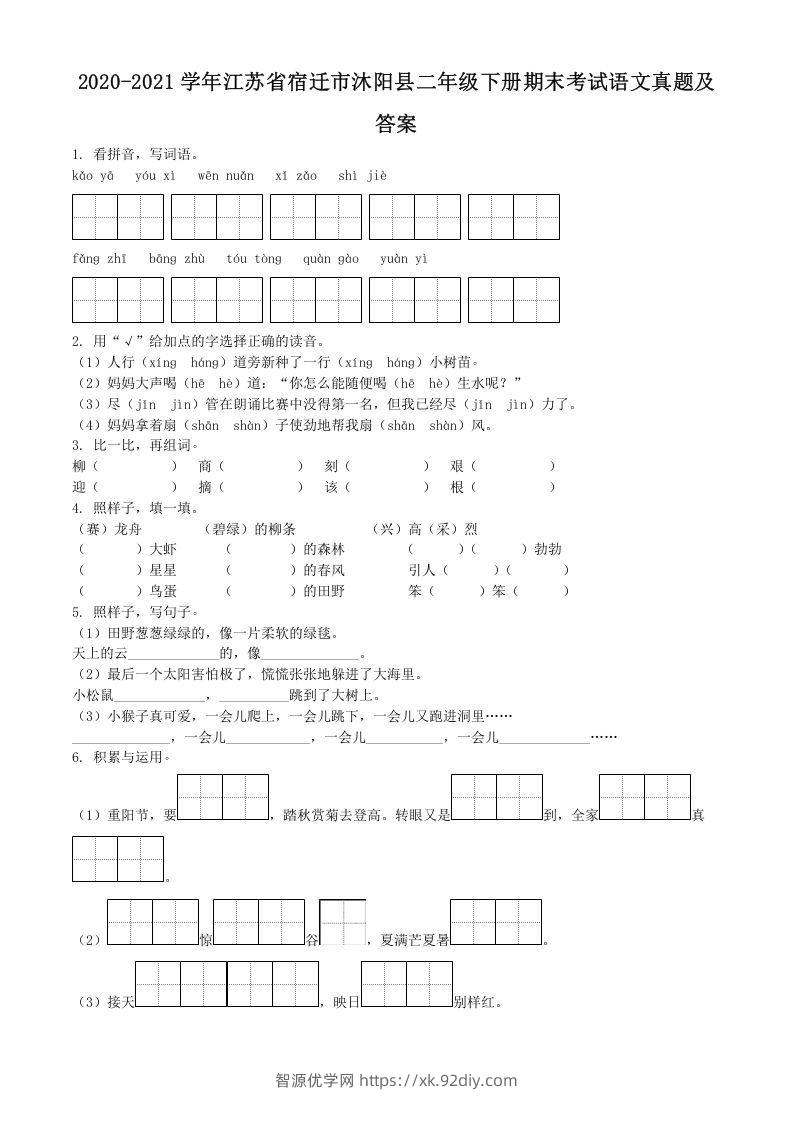 2020-2021学年江苏省宿迁市沐阳县二年级下册期末考试语文真题及答案(Word版)-智源优学网