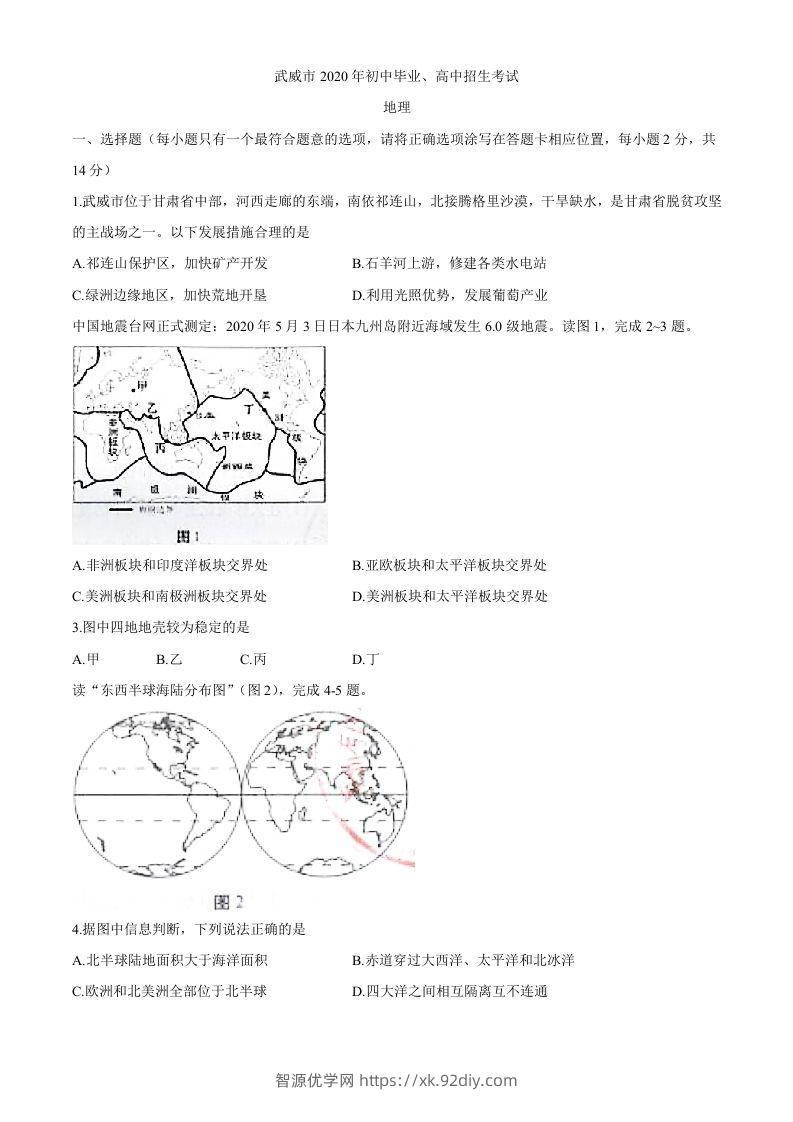 甘肃省武威市2020年初中毕业、高中招生考试地理试题-智源优学网