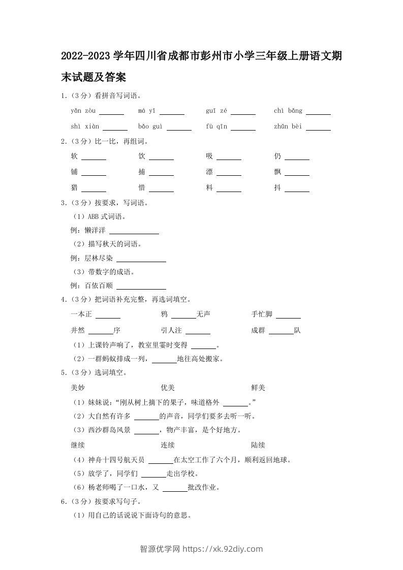 2022-2023学年四川省成都市彭州市小学三年级上册语文期末试题及答案(Word版)-智源优学网