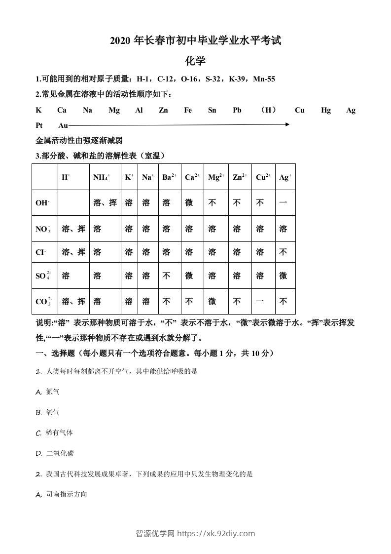 吉林省长春市2020年中考化学试题（空白卷）-智源优学网