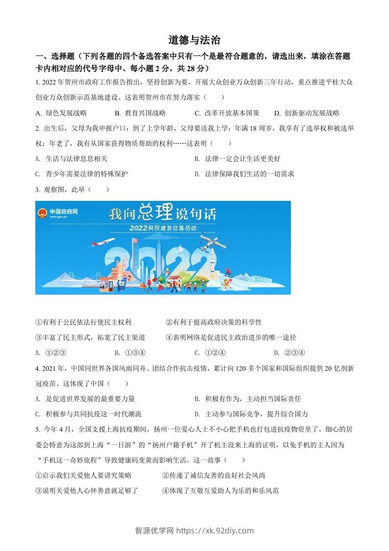 2022年广西贺州市中考道德与法治真题（空白卷）-智源优学网