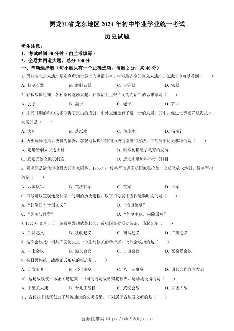 2024年黑龙江省龙东地区中考历史真题（空白卷）-智源优学网