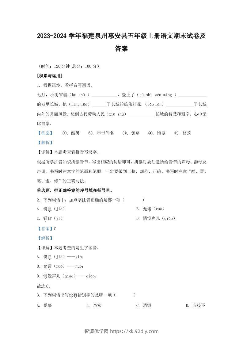 2023-2024学年福建泉州惠安县五年级上册语文期末试卷及答案(Word版)-智源优学网
