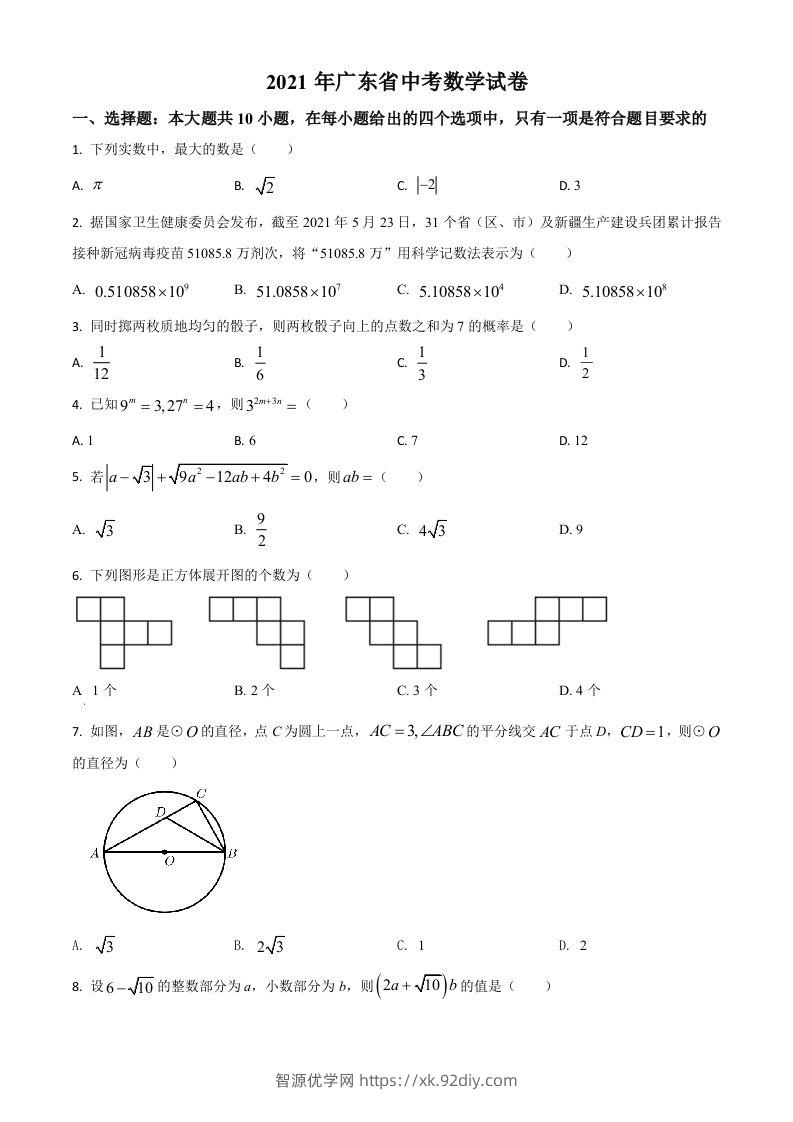 广东省2021年中考数学试题（空白卷）-智源优学网