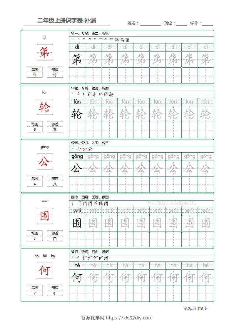 图片[2]-二上语文：识字表字帖描红补漏-智源优学网