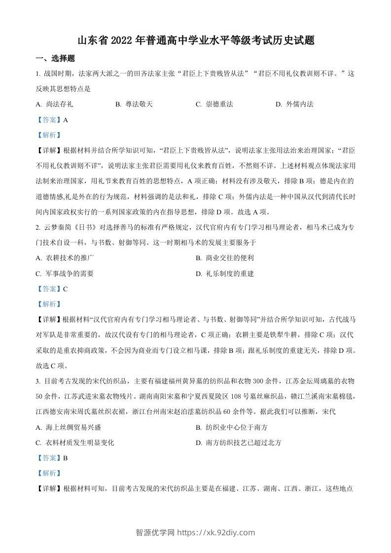 2022年高考历史试卷（山东）（含答案）-智源优学网
