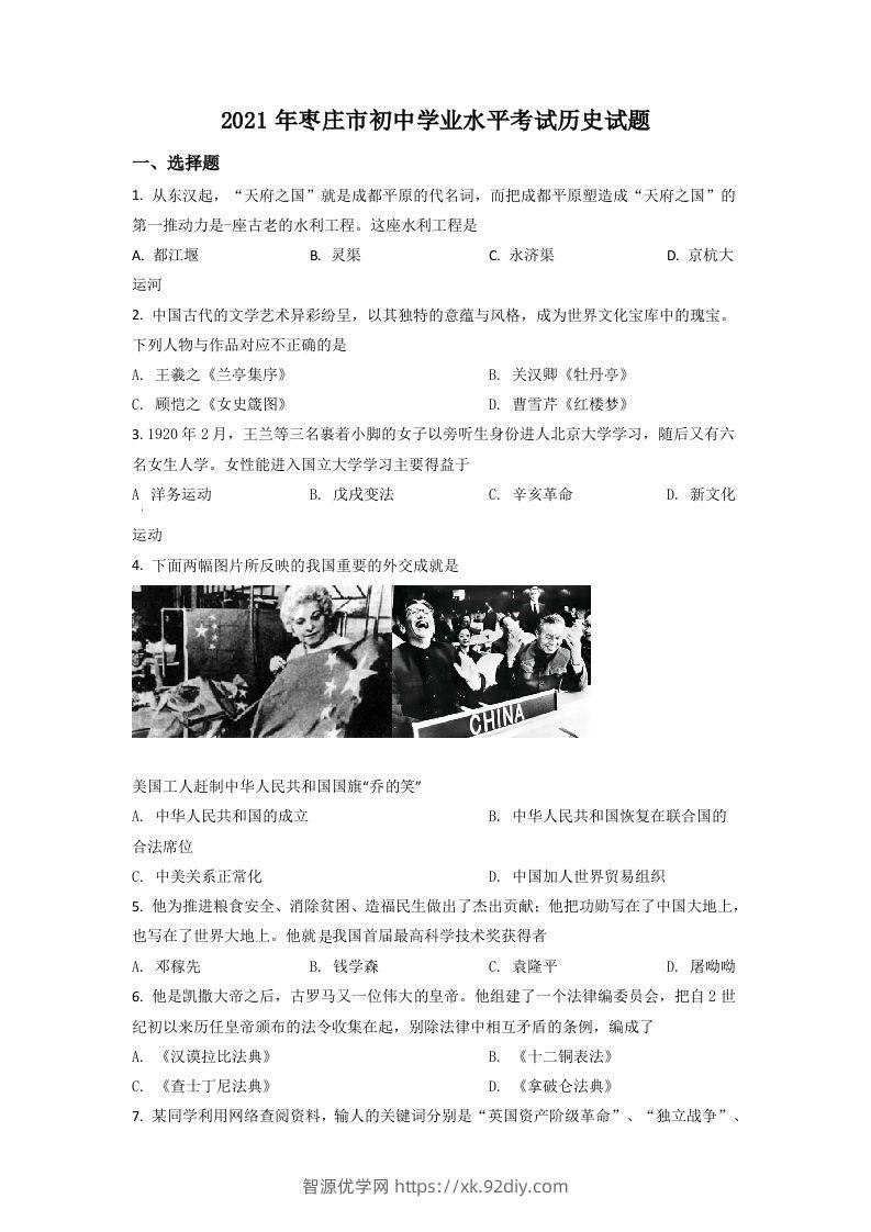 山东省枣庄市2021年中考历史试题（空白卷）-智源优学网