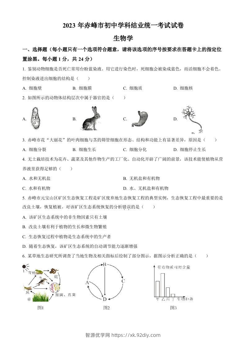 2023年内蒙古赤峰市中考生物真题（空白卷）-智源优学网