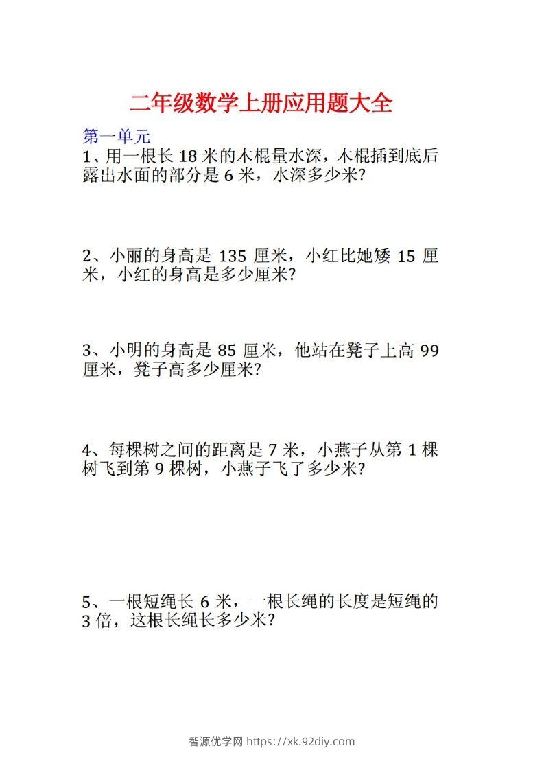 二年级数学上册应用题大全-智源优学网