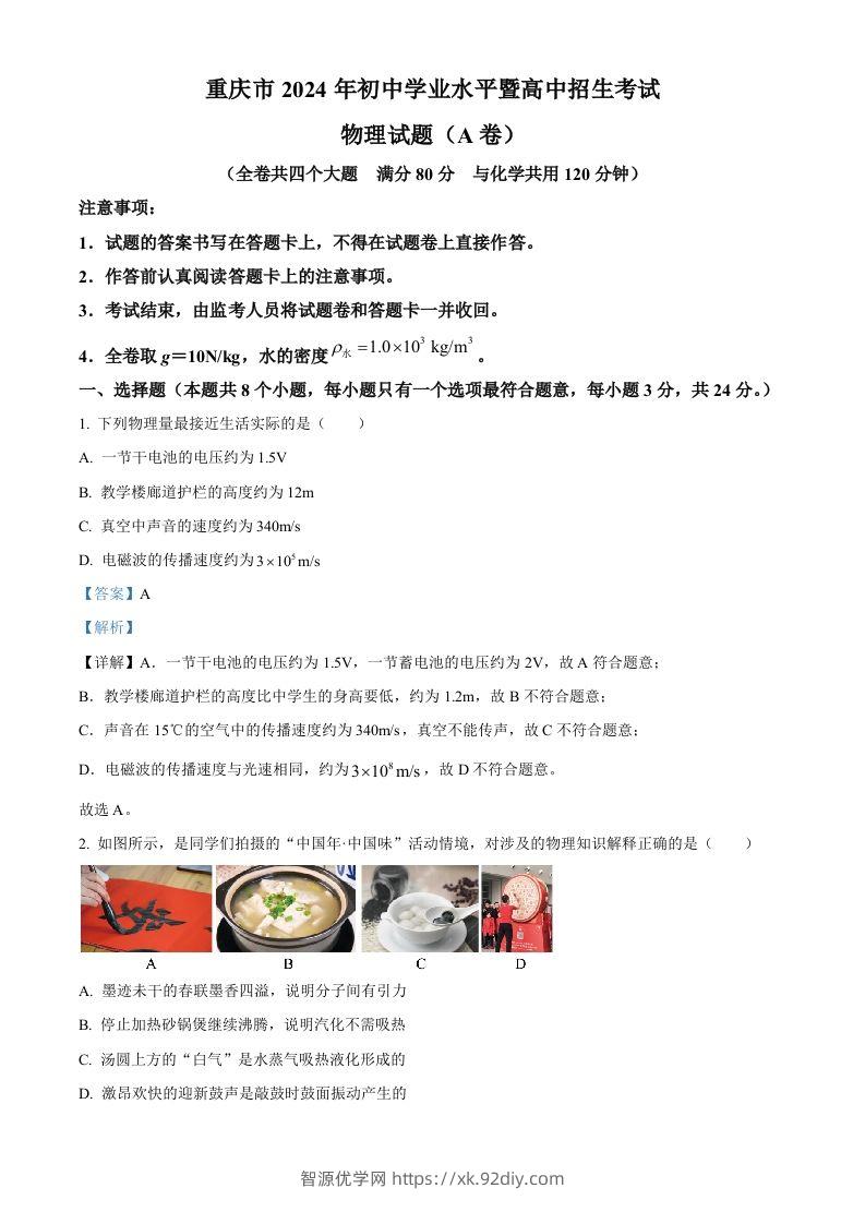 2024年重庆市中考物理试题A卷（含答案）-智源优学网